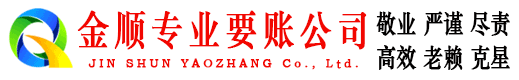 汉阳金顺要账公司